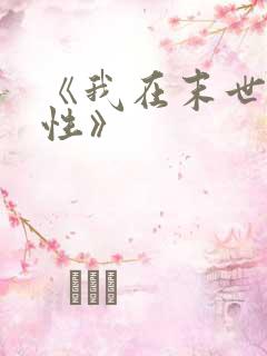 《我在末世捡属性》