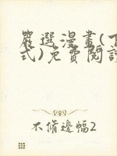 严选漫画(下拉式)免费阅读