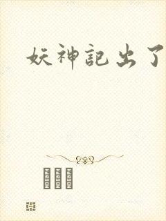 妖神记出了几季