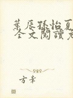 叶辰孙怡夏若雪 全文阅读免费