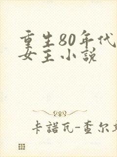 重生80年代的女主小说