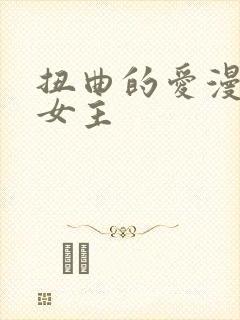 扭曲的爱漫画双女主