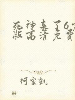 死神来了6完整版高清免费看