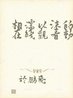 相濡以沫的夜晚在线观看动漫樱花