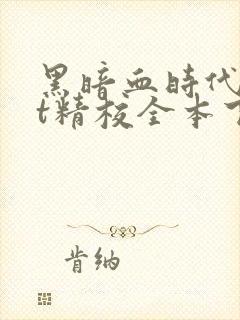 黑暗血时代txt精校全本下载