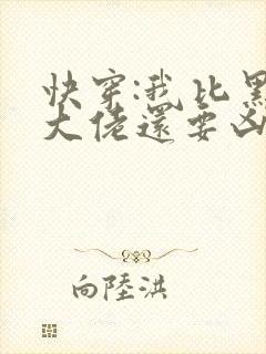 快穿:我比黑化大佬还要凶小说