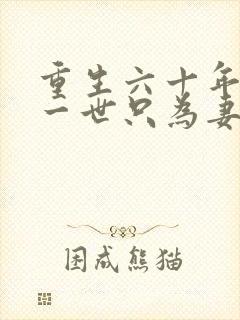 重生六十年前这一世只为妻儿短剧免费