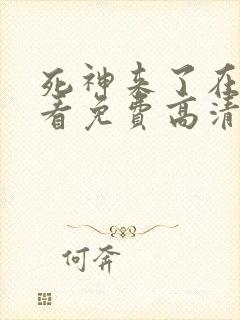 死神来了在线观看免费高清完整版