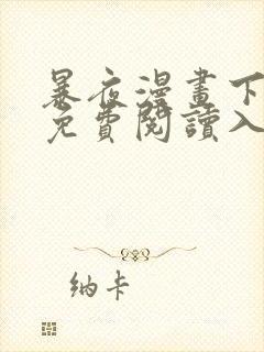 暴夜漫画下拉式免费阅读入口