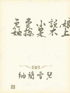 免费小说,娘娘她总是不上进