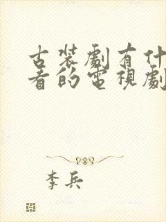 古装剧有什么好看的电视剧推荐