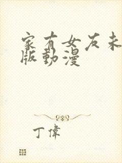 家有女友未删减版动漫