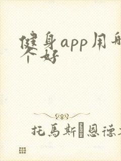 健身app用哪个好