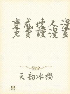 变成坏人漫画画免费读漫画下拉式土豪漫画