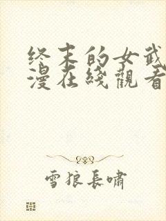 终末的女武神动漫在线观看第一季