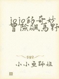 jojo的奇妙冒险飙马野郎漫画免费观看