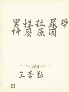 男性拉尿带血是什么原因