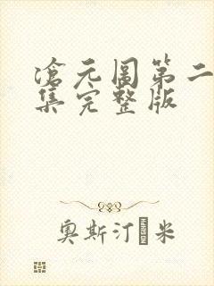 沧元图第二季2集完整版