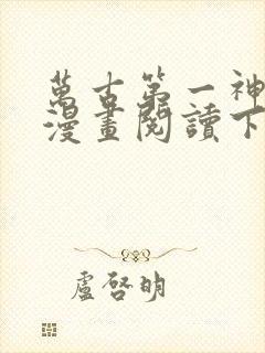 万古第一神免费漫画阅读下拉式