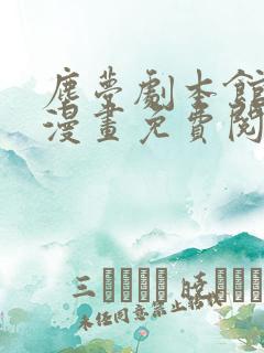 尘梦剧本馆快看漫画免费阅读下拉式