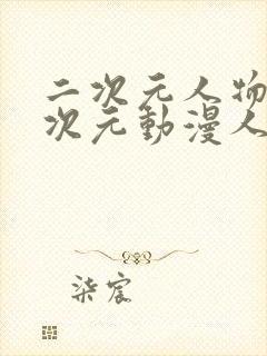 二次元人物桶二次元动漫人物网站