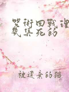 咒术回战理子第几集死的