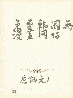 免费韩国无删减漫画网站