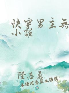 快穿男主无cp小说