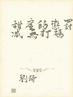 甜蜜的惩罚无删减 无打码