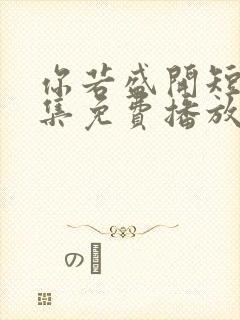 你若盛开短剧全集免费播放