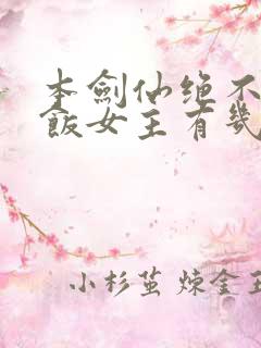 本剑仙绝不吃软饭女主有几个