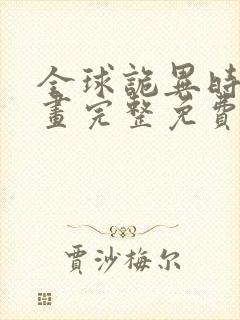 全球诡异时代漫画完整免费阅读