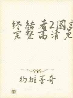 终结者2国语版完整高清免费