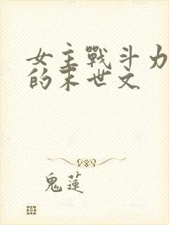 女主战斗力爆表的末世文