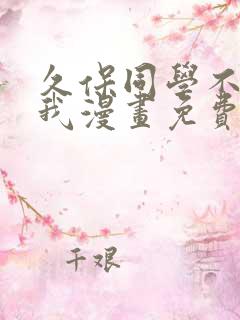 久保同学不放过我漫画免费观看完整版