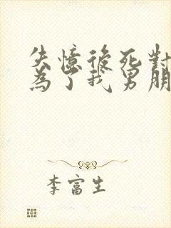 失忆后死对头成为了我男朋友