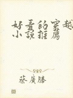 好看的穿越女主小说推荐