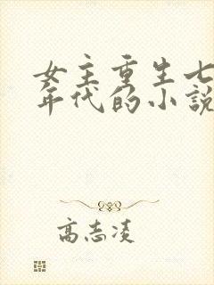 女主重生七八十年代的小说