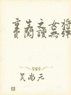 重生之女将星免费阅读无弹窗