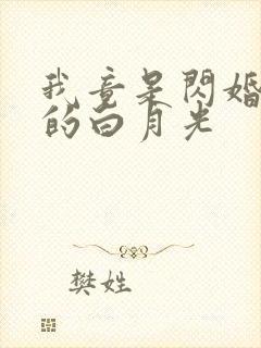 我竟是闪婚大佬的白月光