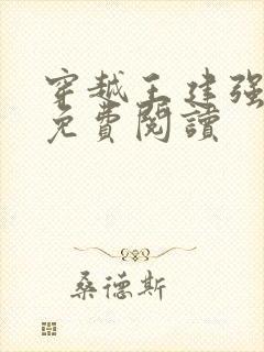 穿越王建强小说免费阅读