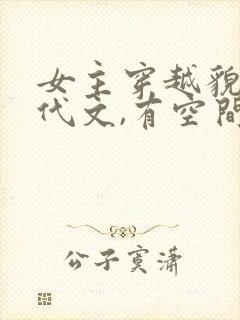 女主穿越貌美年代文,有空间