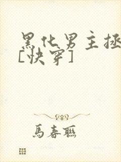 黑化男主拯救中[快穿]