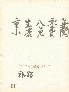 重生八零年代奔小康免费阅读