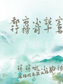 都市小说完本排行榜前十名