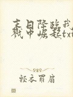 末日降临我从杀戮中崛起txt