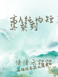 高h纯肉短篇合集系列