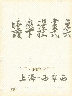 暗恋漫画免费阅读下拉式六漫画