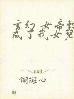 玄幻 女帝转生成了我女儿