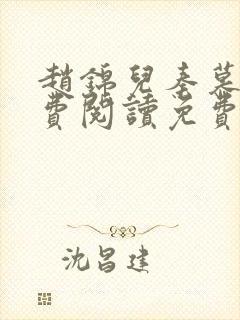 赵锦儿秦慕修免费阅读免费